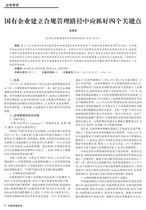 国有企业建立合规管理路径中应抓好四个关键点