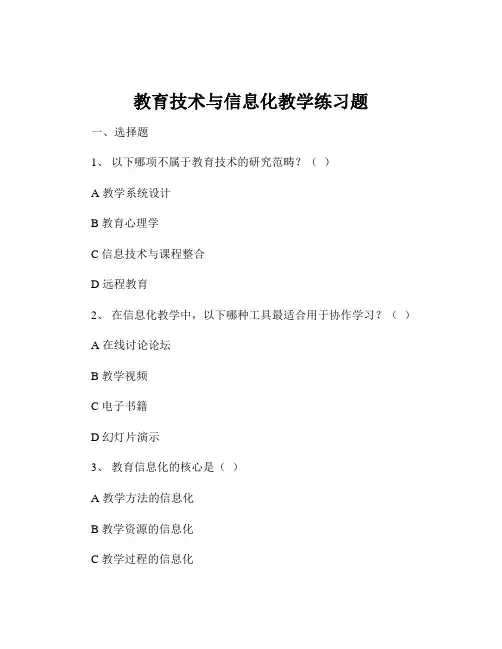 教育技术与信息化教学练习题
