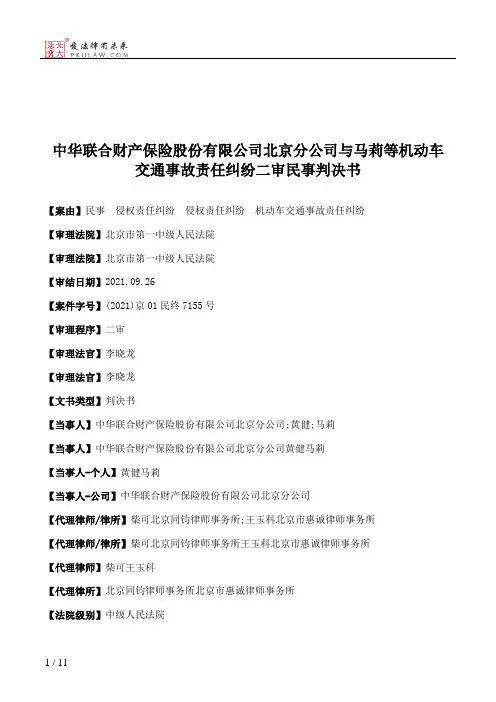 中华联合财产保险股份有限公司北京分公司与马莉等机动车交通事故责任纠纷二审民事判决书