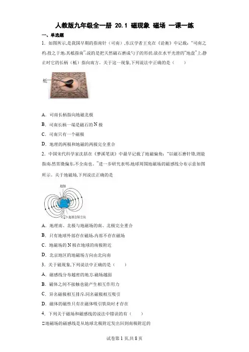 人教版九年级物理全一册 磁现象磁场一课一练(含解析)
