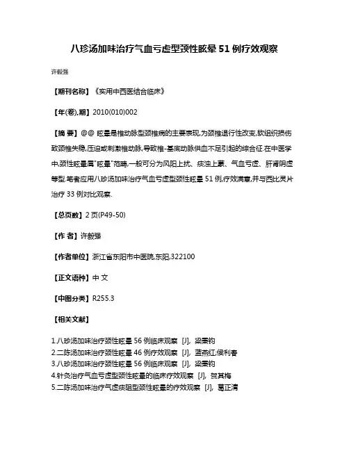 八珍汤加味治疗气血亏虚型颈性眩晕51例疗效观察