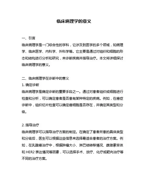 临床病理学的意义