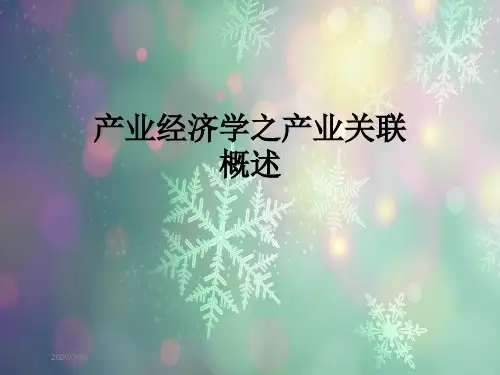 产业经济学之产业关联概述