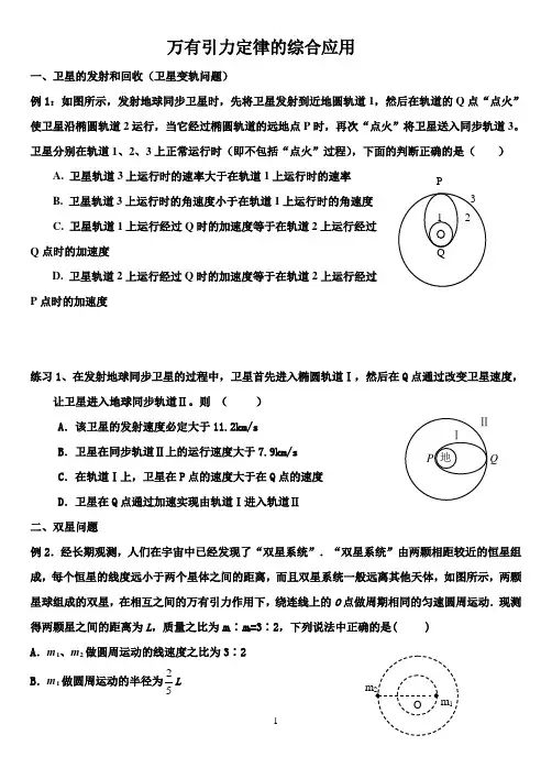 高三物理万有引力定律综合应用专题