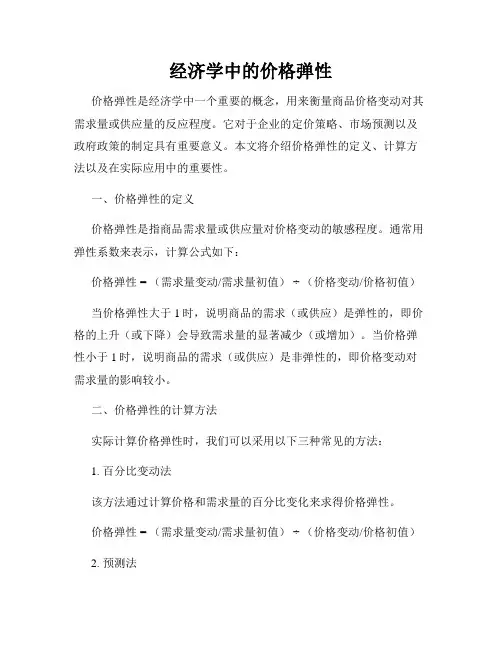 经济学中的价格弹性