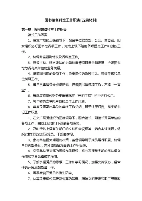 图书馆各科室工作职责[五篇材料]