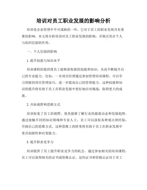 培训对员工职业发展的影响分析