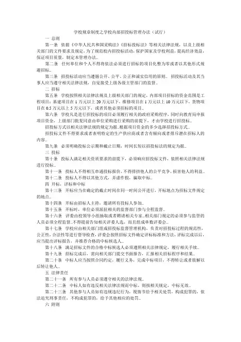 学校规章制度之学校内部招投标管理办法(试行)
