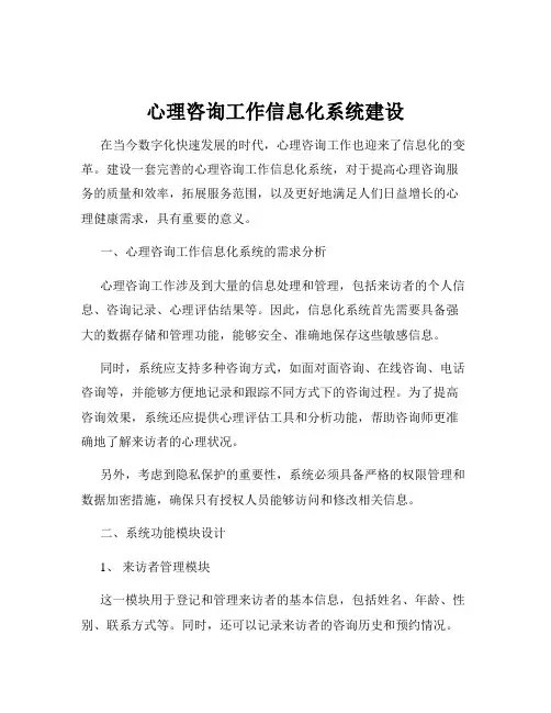 心理咨询工作信息化系统建设