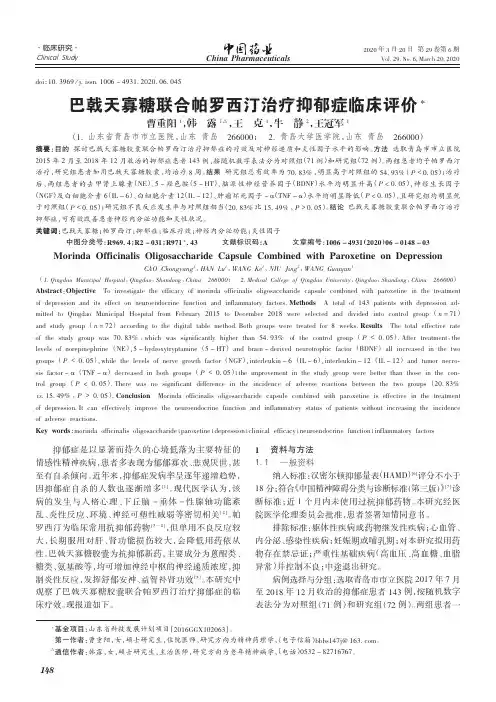 巴戟天寡糖联合帕罗西汀治疗抑郁症临床评价