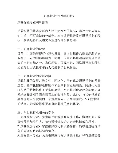 影视行业专业调研报告