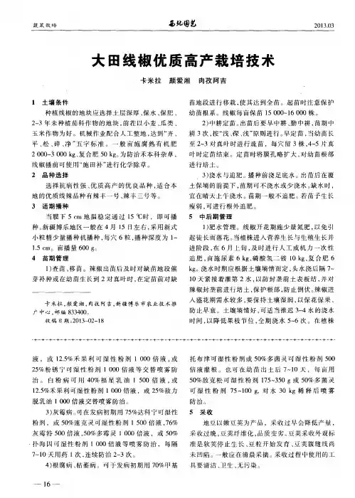 大田线椒优质高产栽培技术