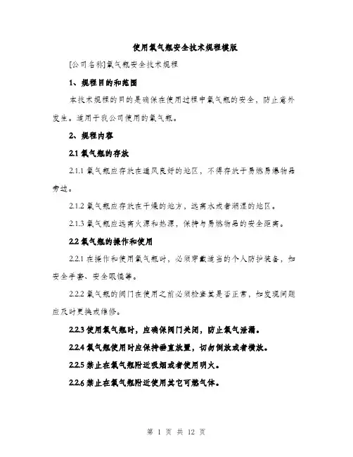 使用氧气瓶安全技术规程模版(五篇)
