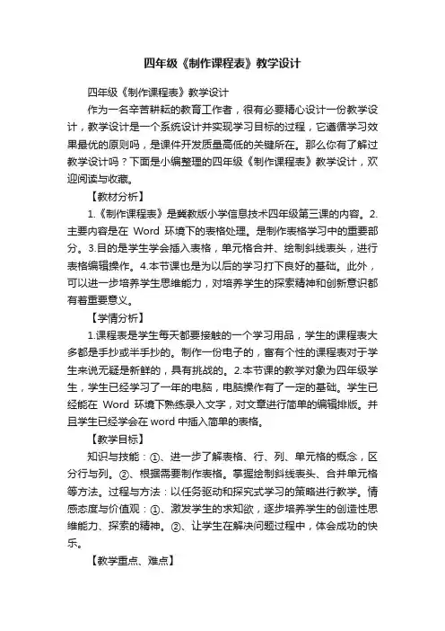 四年级《制作课程表》教学设计