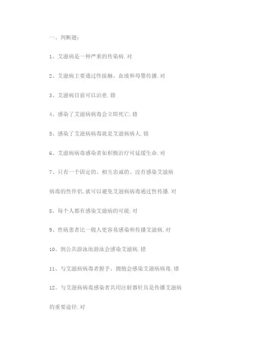 大学生预防艾滋病知识竞赛试题附答案