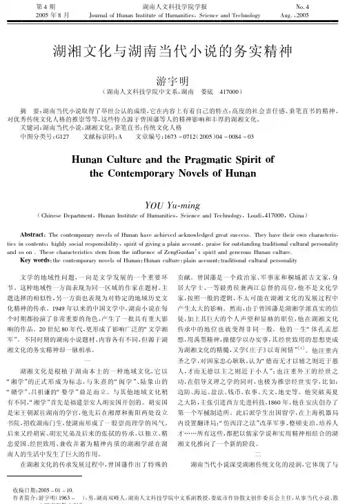 湖湘文化与湖南当代小说的务实精神