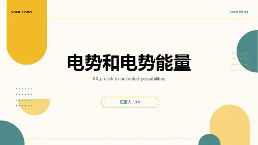 电势和电势能量