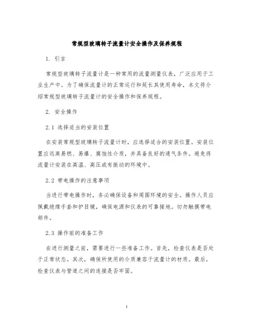 常规型玻璃转子流量计安全操作及保养规程