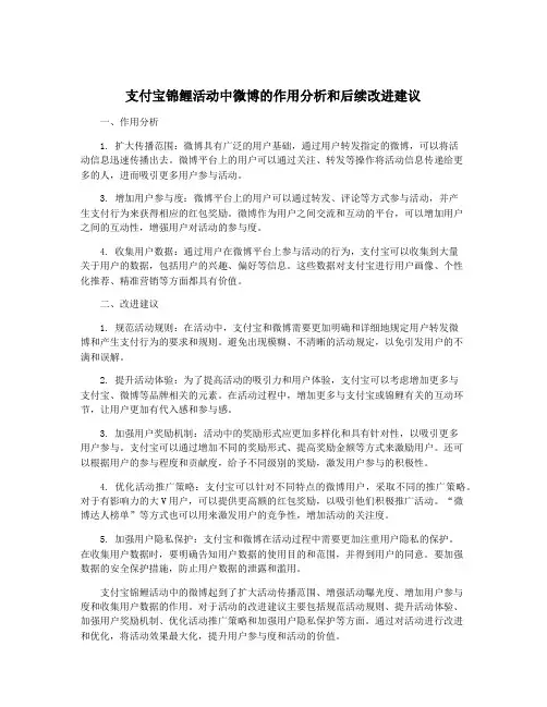 支付宝锦鲤活动中微博的作用分析和后续改进建议