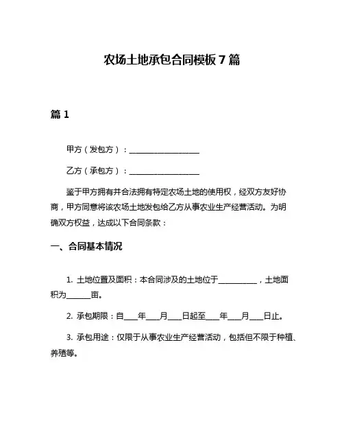 农场土地承包合同模板7篇