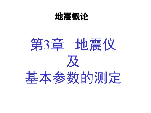 北大地震概论——第3章 地震仪及基本参数的测定