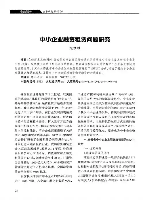 中小企业融资租赁问题研究