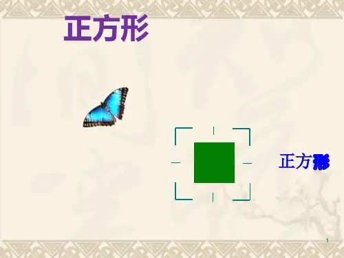 湘教版八下3.4《正方形》课件
