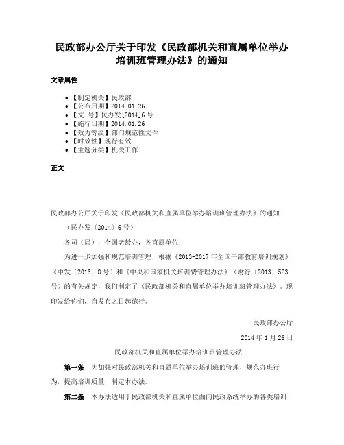 民政部办公厅关于印发《民政部机关和直属单位举办培训班管理办法》的通知