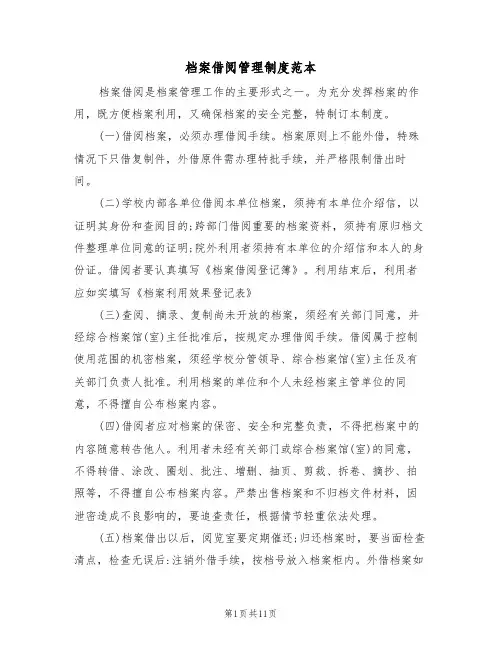 档案借阅管理制度范本(五篇)