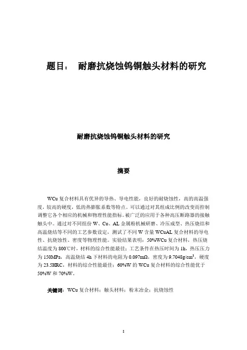 耐磨抗烧蚀钨铜触头材料的研究毕业论文