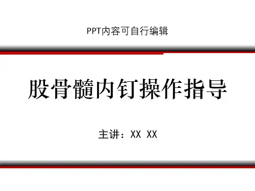 股骨髓内钉操作指导PPT精品课程课件讲义