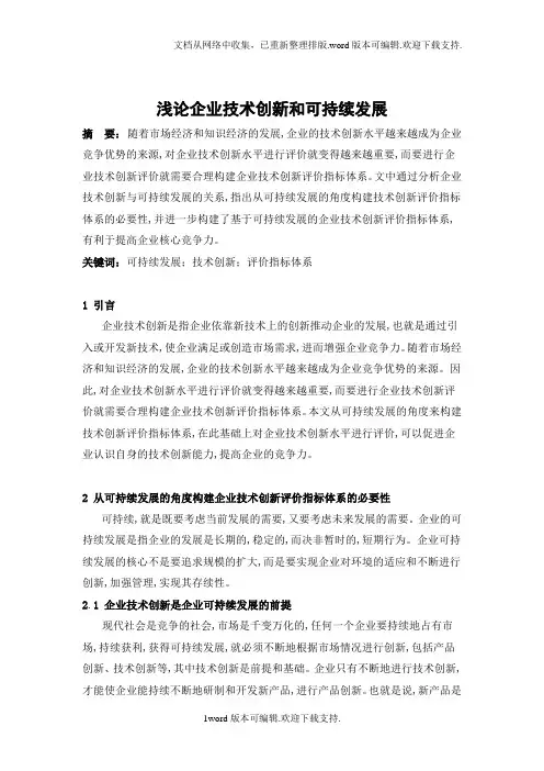 浅论企业技术创新和可持续发展