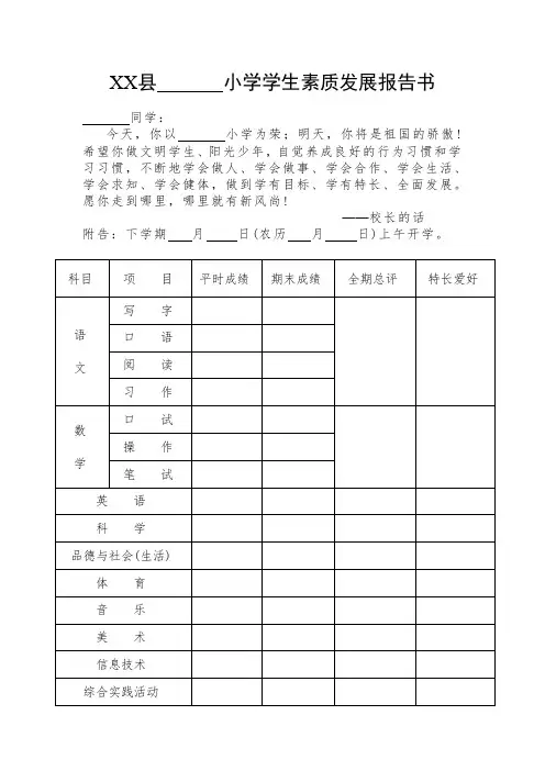 小学学生素质发展报告书(模板)