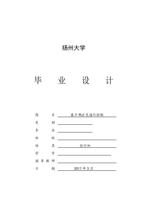 基于PLC交通灯控制毕业论文