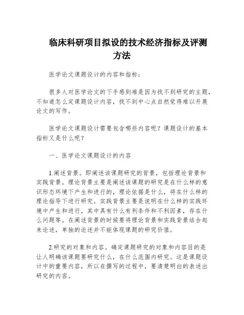 临床科研项目拟设的技术经济指标及评测方法