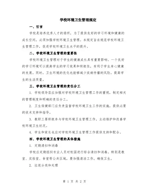 学校环境卫生管理规定