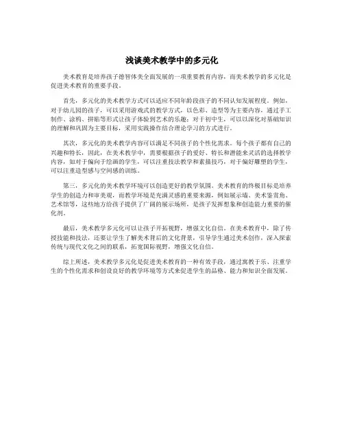 浅谈美术教学中的多元化