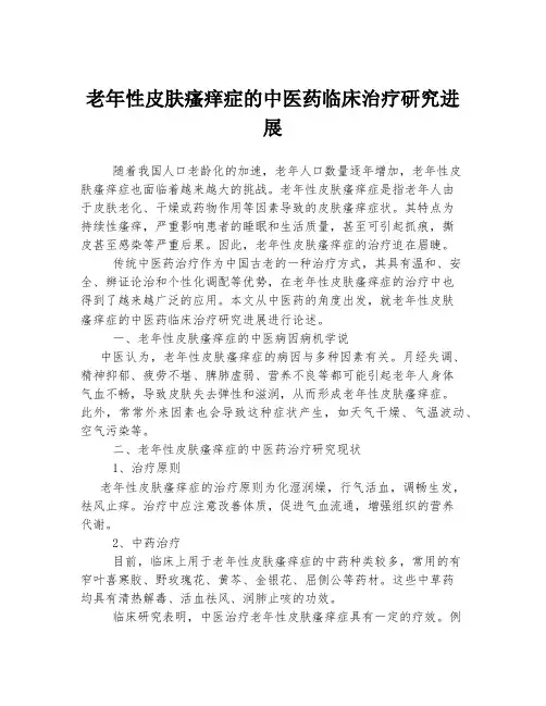 老年性皮肤瘙痒症的中医药临床治疗研究进展