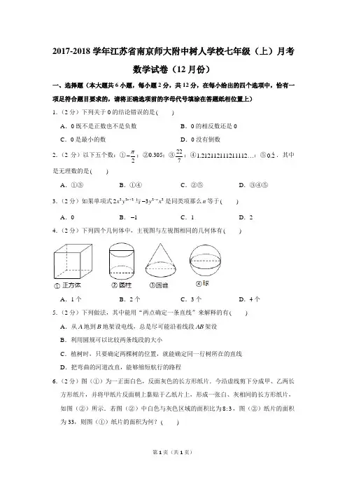 2017-2018学年江苏省南京师大附中树人学校七年级(上)月考数学试卷(12月份)(含答案)