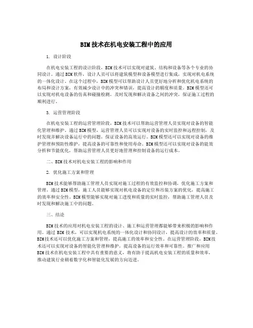 BIM技术在机电安装工程中的应用