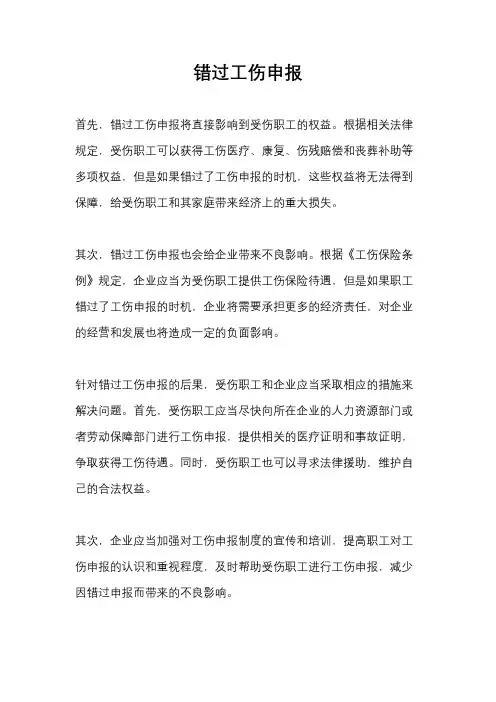 错过工伤申报