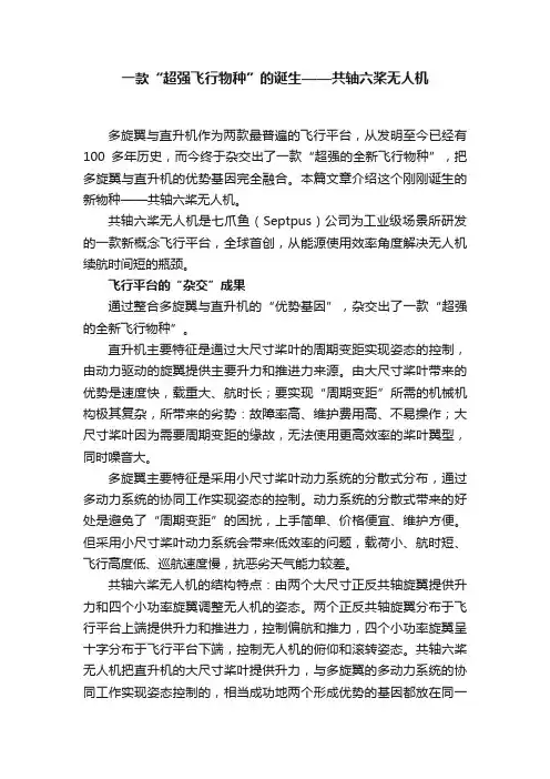 ?一款“超强飞行物种”的诞生——共轴六桨无人机