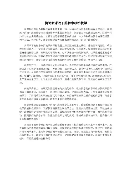 简论新课改下的初中政治教学