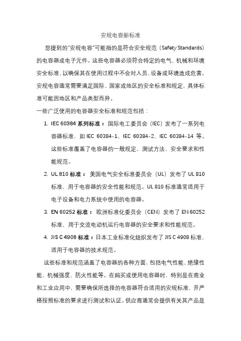 安规电容新标准