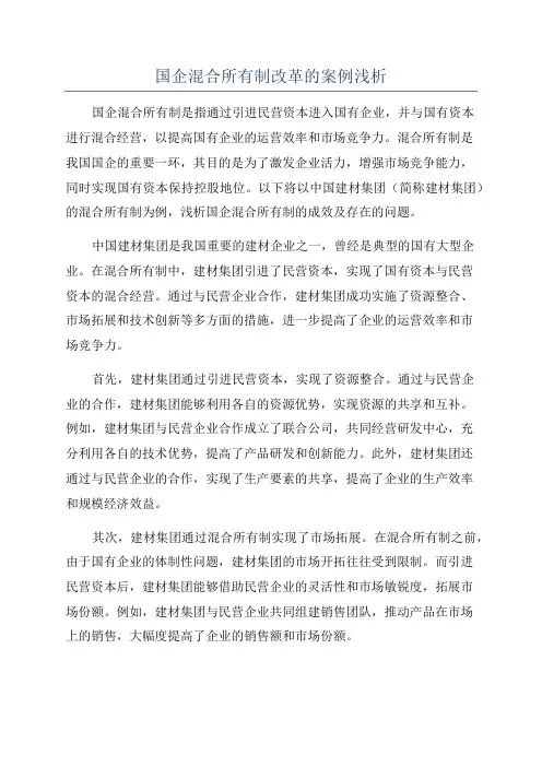 国企混合所有制改革的案例浅析