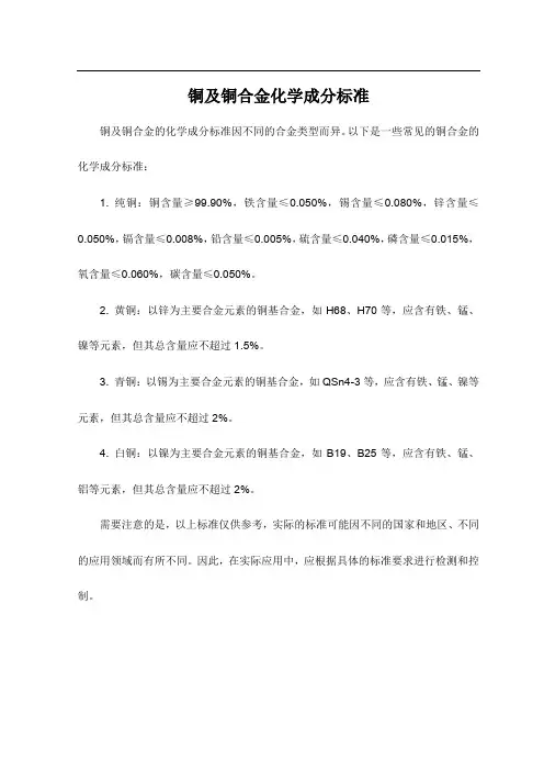 铜及铜合金化学成分标准