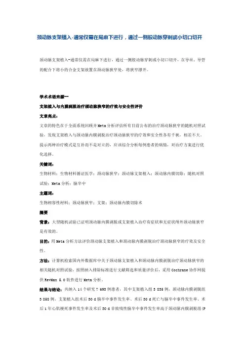 颈动脉支架植入-通常仅需在局麻下进行,通过一侧股动脉穿刺或小切口切开