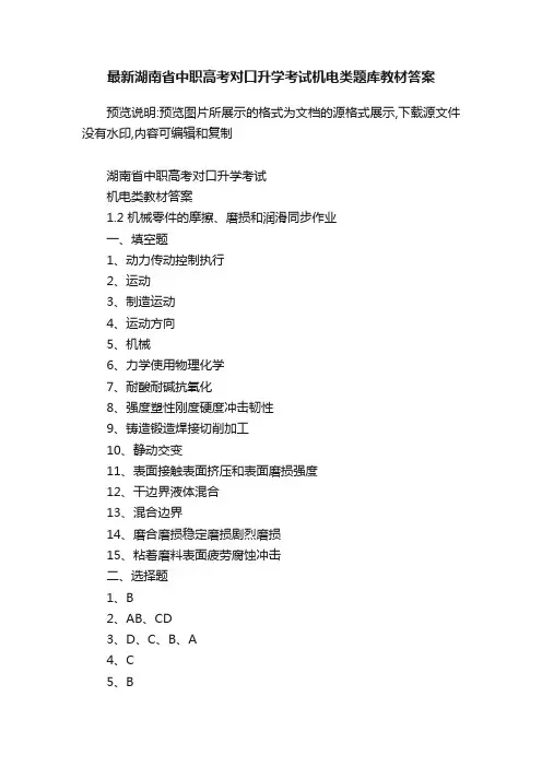 最新湖南省中职高考对口升学考试机电类题库教材答案