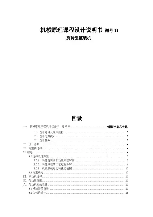 机械原理课程设计旋转型灌装机设计