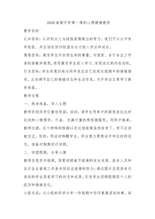 2020春期开学第一课的心理健康教育